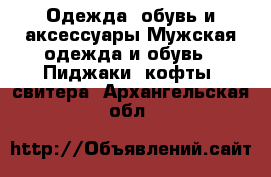 Одежда, обувь и аксессуары Мужская одежда и обувь - Пиджаки, кофты, свитера. Архангельская обл.